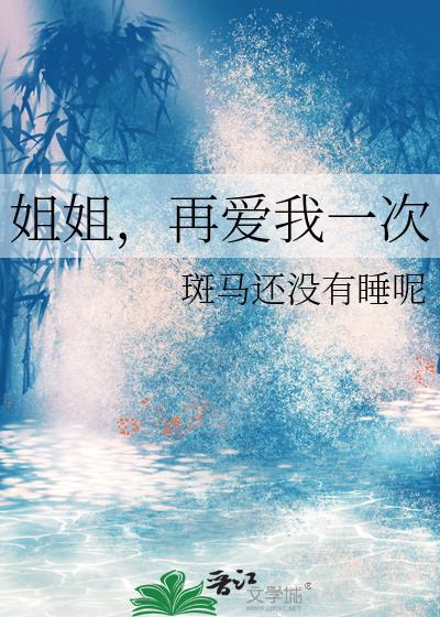 姐姐我们再一次好不好