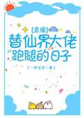 替仙界大佬跑腿的日子 百度