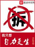 我只想自力更生几个老婆