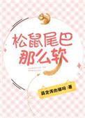 松鼠尾巴那么软无删除