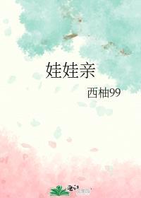 背叛娃娃亲