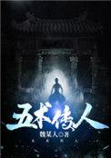 五术传人tXt免费