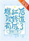 爆红后我修道有成了 完结+番外