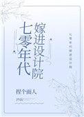七零年代嫁人日