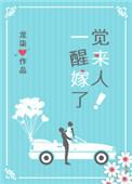 一觉醒来嫁人了!作者龙柒