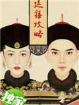 延禧攻略高清免费观看完整版