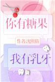 你有乳牙我有糖果全文