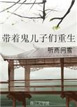 带着鬼王去巡街by淮宋