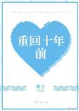 重回十年前妻子选择初恋后哭红了眼