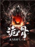 诡骨证仙
