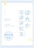 徐太太在读研究生免费阅读全文