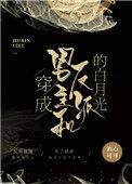 穿成男主和反派的白月光(穿书)