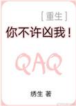 你不许凶我(重生)简介