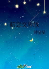 暗恋交界线钟星星番外