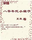 穿越八零年代小娘子txt
