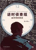 逆时侦查组在线阅读