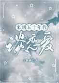来到五十年代谈恋爱百度