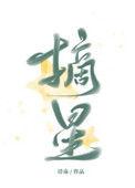 摘星少年原唱