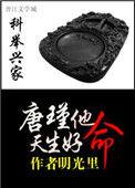 科举兴家;唐瑾他天生好命