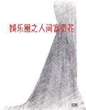 娱乐圈之人间富贵花百度