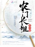 农门长姐有空间邵青远身世