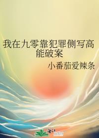 我在九零靠犯罪侧写高能破案无弹窗