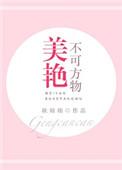 美艳不可方物下一句是什么