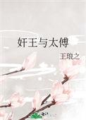太傅和皇上是什么关系