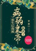 重生后我成了病弱少爷