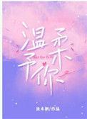 温柔予你by苏妄