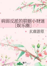 书名病弱反派的偏执宠爱