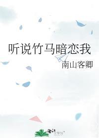 竹马他说暗恋我