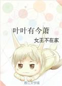叶叶有今萧全文免费阅读