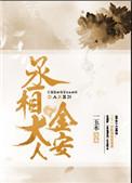 丞相大人金安 列表