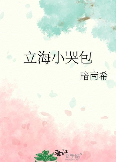 立海小哭包笔趣阁