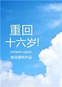 重回16岁全本阅读