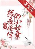 穿成残疾将军的小甜妻入闻笔趣阁