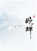 晚蝉高柳