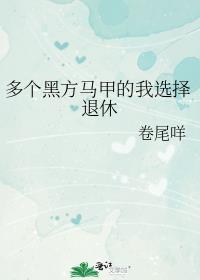 多个黑方马甲的我选择退休美强惨