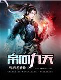帝天秦问天第几章融合