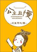公主且慢番外TXT百度