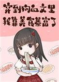 穿到狗血文里我靠美食暴富80章