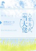 六十年代当大佬