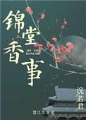 锦堂香事全文免费阅读