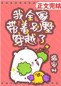 我全家带着别墅穿越了格格党
