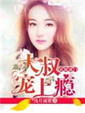 大叔宠你上瘾阅读