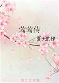 莺莺传番外姀锡
