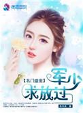 名门隐婚军少爹地