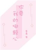 你要我的哪颗心书包网txt