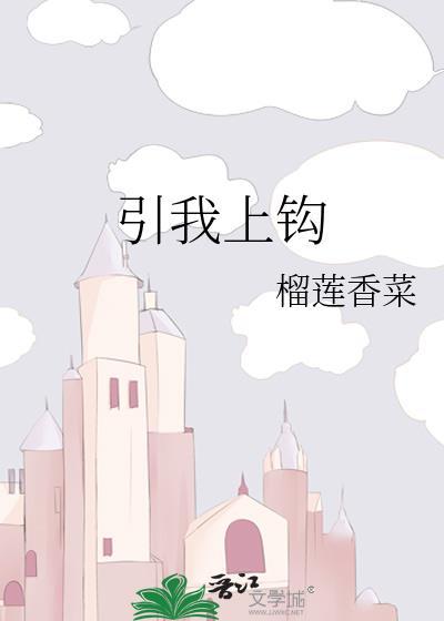 引你上钩晋江